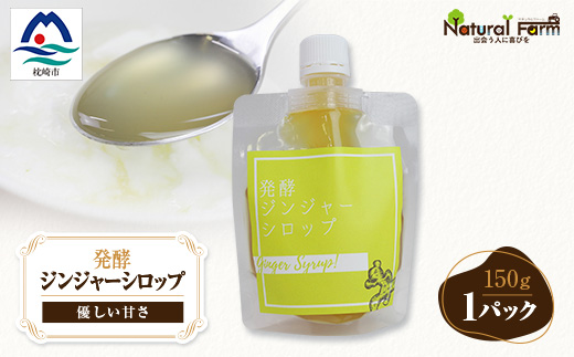 ジンジャーシロップ(150g×1個)【非加熱発酵】【優しい甘さの生姜シロップ】【米入り】Z0-41【配送不可地域：離島】