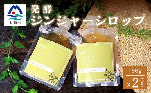 ジンジャーシロップ(150g×2個)【非加熱発酵】【優しい甘さの生姜シロップ】【米入り】A3-369【配送不可地域：離島】