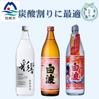 【お中元】炭酸割りが美味しい焼酎 3銘柄 900ml×3本(数量限定)(2025年版) A8-108【配送不可地域：離島】