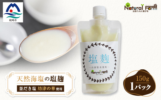 塩麹(坊津の華)1個 Y0-39【配送不可地域：離島】