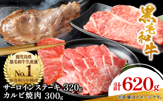 【鹿児島県産】 黒毛和牛 サーロイン ステーキ 320g＆カルビ 焼肉 300g(枕崎市)B3-88【配送不可地域：離島】