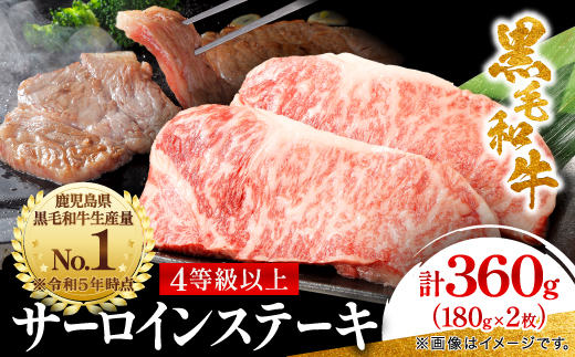 【鹿児島県産】4等級以上黒毛和牛 サーロインステーキ 360g(180g×2)(枕崎市)A8-109【配送不可地域：離島】