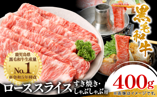 【鹿児島県産】黒毛和牛 すき焼き・しゃぶしゃぶ用 ローススライス 400g(枕崎市) A8-110【配送不可地域：離島】