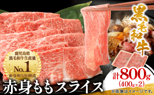 鹿児島県産黒毛和牛 赤身 ももスライス 800g (400g×2)(枕崎市) A8-113【配送不可地域：離島】