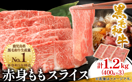 鹿児島県産黒毛和牛 赤身 ももスライス 1.2kg(400g×3)(枕崎市) B3-90【配送不可地域：離島】