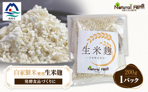 【自家製米使用】生米麹　1パックセット X0-18【配送不可地域：離島】