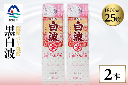 【さくら白波】1800ml×2パックセット【薩摩焼酎】枕崎の定番焼酎 黄麹 芋焼酎 A6-100【配送不可地域：離島】