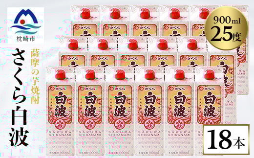 【さくら白波】25度【900ml】×18パック セット【薩摩焼酎】枕崎の定番焼酎 黄麹 F0-4【配送不可地域：離島】