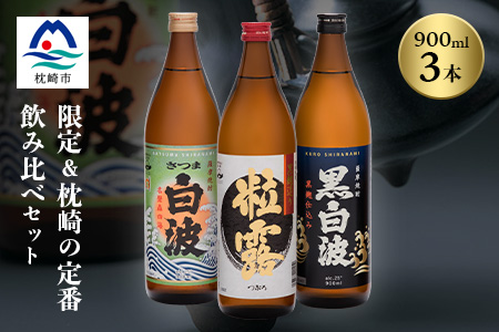芋なのに飲みやすい!? 限定焼酎＆枕崎の定番焼酎 3種セット 900ml×各1本 A5-31【配送不可地域：離島】