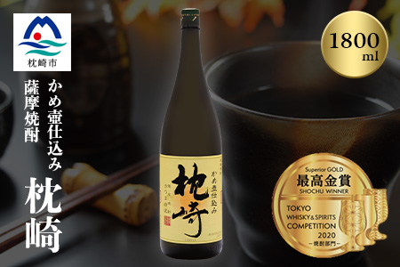 ふるさと『枕崎』1800ml【25度】【薩摩焼酎】かめ壷仕込み 芋焼酎 A6-124【配送不可地域：離島】