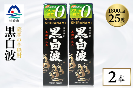 【黒白波】1800ml×2パックセット【薩摩焼酎】A5-25【配送不可地域：離島】