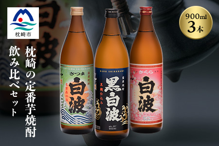 枕崎の定番焼酎 3種【白・黒・さくら】900ml×各1本【飲み比べセット】 A6-21【配送不可地域：離島】