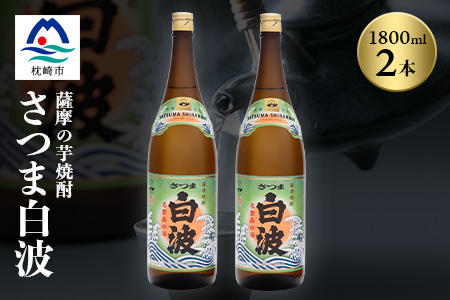 枕崎の定番焼酎【さつま白波】1800ml×2本セット【薩摩焼酎】芋らしい香りの芋焼酎 A6-23【配送不可地域：離島】