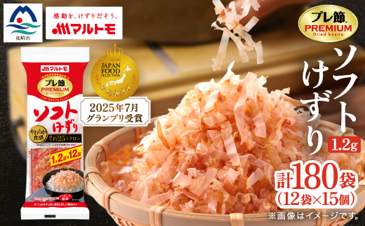 【マルトモ】鰹節 プレ節(R) ソフトけずり1.2g×12袋(15個セット)(枕崎市) A6-163【配送不可地域：離島】