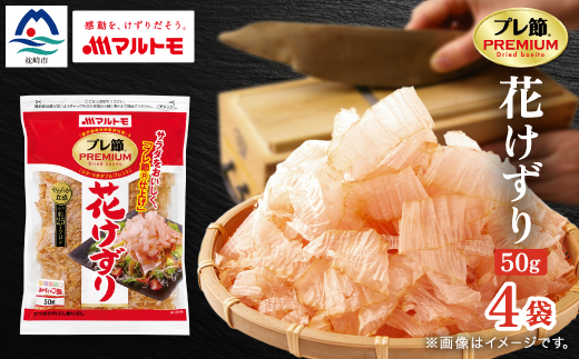 【マルトモ】鰹節 プレ節(R) 花けずり50g(4個セット)(枕崎市) Z0-56【配送不可地域：離島】