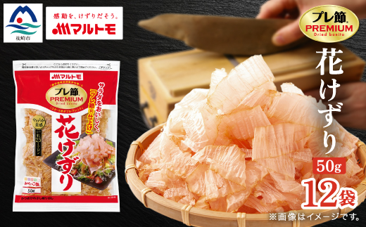 【マルトモ】鰹節 プレ節(R) 花けずり50g(12個セット)(枕崎市) B1-7【配送不可地域：離島】