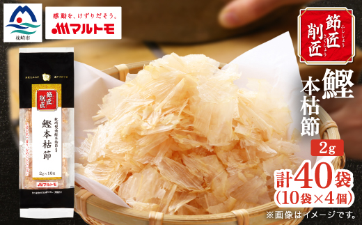 【マルトモ】鰹節 本枯節 「節匠削匠(R)」 ソフトけずり2g×10袋 4個(枕崎市) Z0-55【配送不可地域：離島】