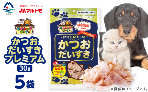 【マルトモ】猫犬おやつペットフード かつおだいすき プレミアム 30g×5袋(枕崎市) Z0-43【配送不可地域：離島】