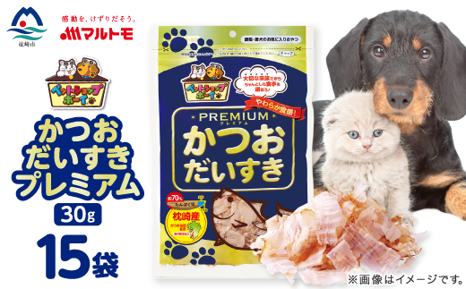 【マルトモ】猫犬おやつペットフード かつおだいすき プレミアム 30g×15袋(枕崎市) B0-13【配送不可地域：離島】