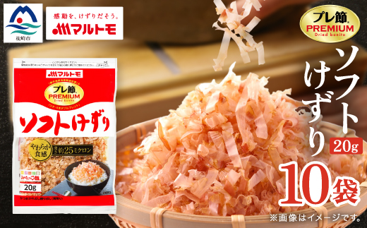 【マルトモ】鰹節 「プレ節(R)」 ソフトけずり 20g 10個セット(枕崎市) A2-22【配送不可地域：離島】