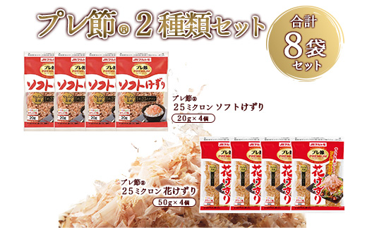 「プレ節(R)」2種類セット 合計8袋セット(枕崎市) A4-11【配送不可地域：離島】