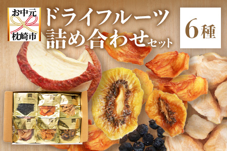 【のし付き・お中元】無添加 ドライフルーツ 詰合せ 【6種類】 fラボ　A3-161C