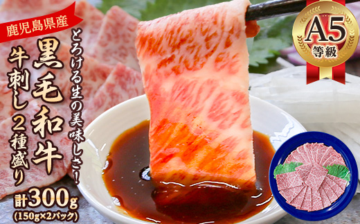 とろける生の美味しさ!A5等級鹿児島県産黒毛和牛牛刺し2種盛り300g(枕崎市) B2-13【配送不可地域：離島】