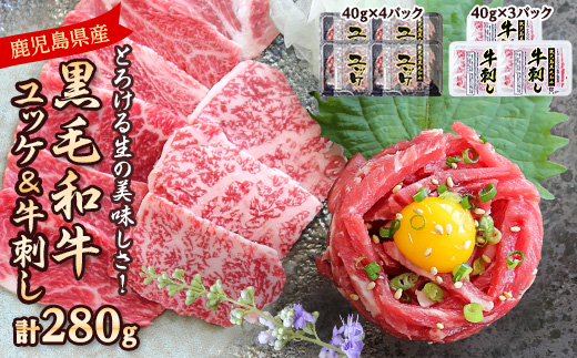 とろける生の美味しさ!鹿児島県産黒毛和牛ユッケ＆牛刺し　280g(枕崎市) A5-42【配送不可地域：離島】