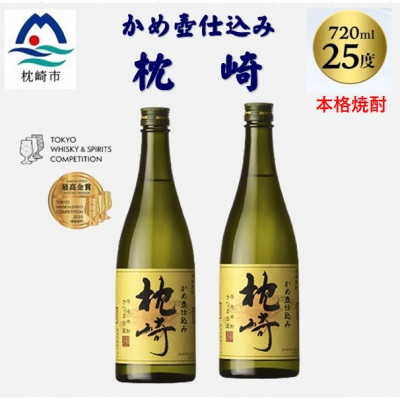 かめ壺仕込み「枕崎 720ml」×2本 A7-20【配送不可地域：離島】