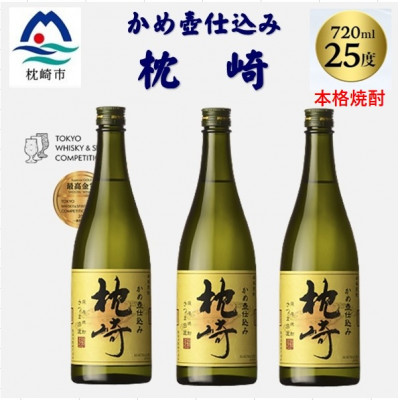 かめ壺仕込み「枕崎 720ml」×3本 B4-8【配送不可地域：離島】