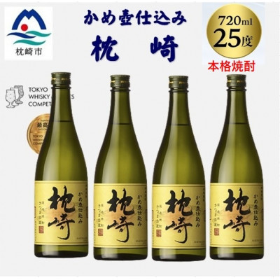 かめ壺仕込み「枕崎 720ml」×4本 B9-5【配送不可地域：離島】