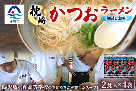 水産高校生考案　枕崎かつおラーメン2人前×4袋　和風しお味　液体スープ付　コンパクトサイズW0-11