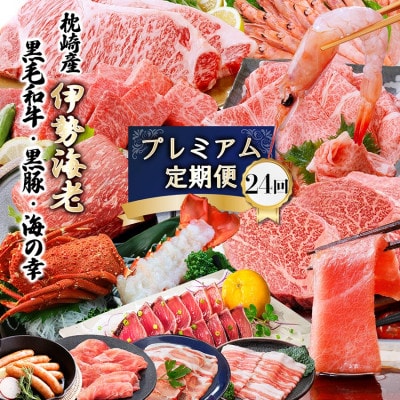 プレミアム定期便　枕崎産天然伊勢海老　鹿児島県産　黒毛和牛・黒豚　海の幸　24回配送 EX-0001【配送不可地域：離島】