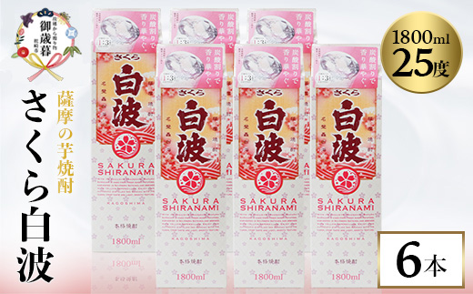【のし付き・お歳暮】【さくら白波】25度【1800ml】×6パックセット C7-1S
