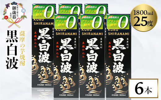 【のし付き・お歳暮】【黒白波】25度【1800ml】×6パックセット C7-6S