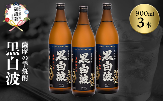 【のし付き・御歳暮】枕崎の定番焼酎【黒白波】900ml×3本セット A6-97S