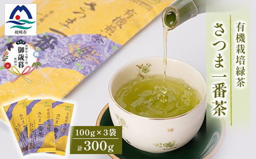 【のし付き・御歳暮】一番茶のみ使用!有機栽培緑茶 さつま一番茶【100g×3袋】 A6-117S