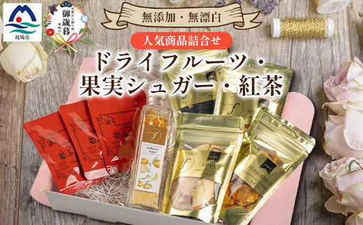 【のし付き・御歳暮】無添加 ドライフルーツ・果実シュガー・紅茶 詰め合わせ fラボ A3-163S