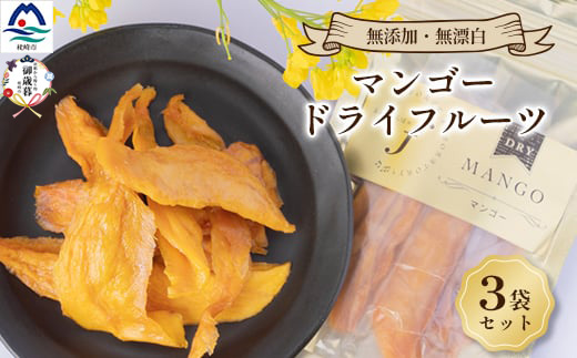 【のし付き・お歳暮】マンゴードライフルーツ　3袋セット A8-52S