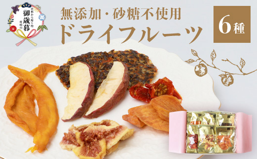 【のし付き・お歳暮】ドライフルーツ6種 (大6袋) 詰め合わせギフト fラボ B3-41S