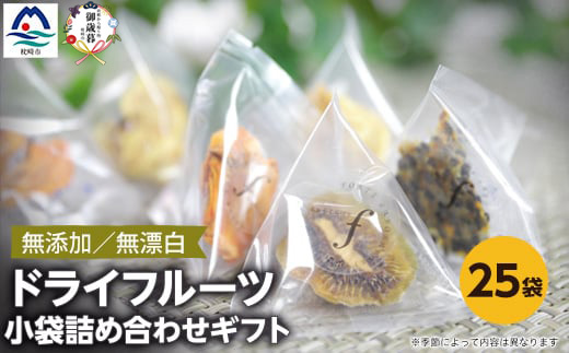 【のし付き・お歳暮】ドライフルーツ 小袋詰め合わせギフト fラボ A3-157S