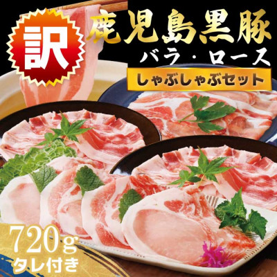 【訳あり】鹿児島県産黒豚しゃぶしゃぶセット A3-381【配送不可地域：離島】