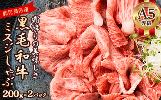 【希少部位】ミスジしゃぶ400g(A5等級・鹿児島県産)(枕崎市) A3-382【配送不可地域：離島】