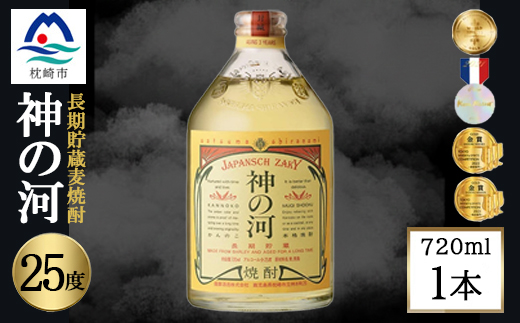 【長期貯蔵麦焼酎】神の河(麦焼酎・25度)720ml×1本 X0-28【配送不可地域：離島】