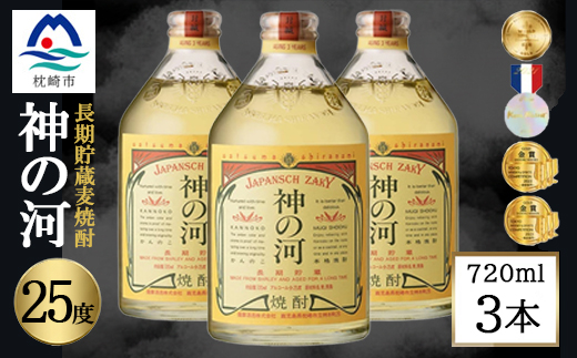 【長期貯蔵麦焼酎】神の河(麦焼酎・25度)720ml×3本 A6-165【配送不可地域：離島】