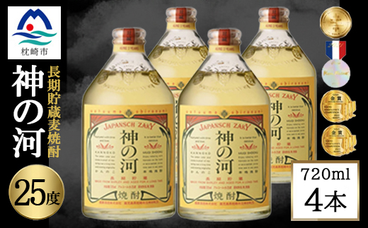 【長期貯蔵麦焼酎】神の河(麦焼酎・25度)720ml×4本 B1-8【配送不可地域：離島】