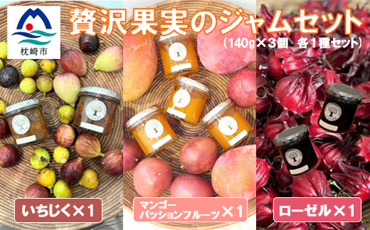贅沢果実のジャムセット【ローゼル・いちじく・マンゴーパッションフルーツ】 A3-388