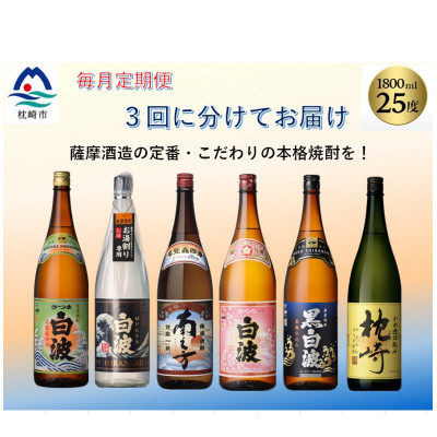 【毎月定期便】薩摩酒造の定番・こだわりの本格焼酎 全3回 EE-6004【配送不可地域：離島】