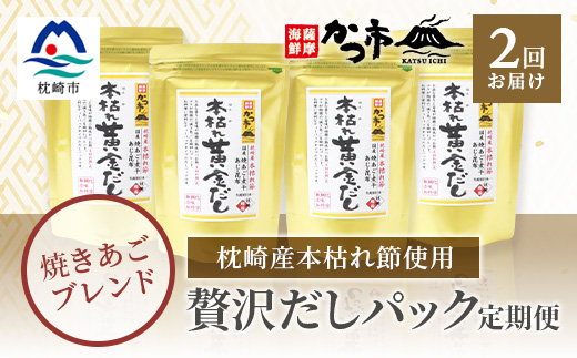 【毎月定期便】贅沢だしパック 全2回 PP-6003【配送不可地域：離島】