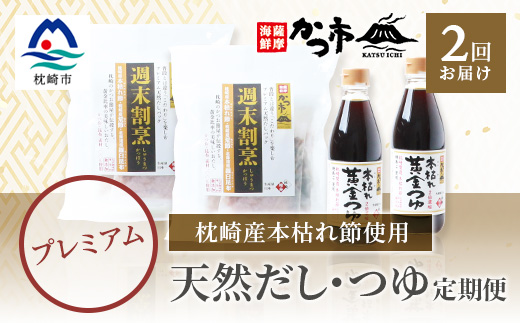 【毎月定期便】プレミアムだし・つゆ定期便 全2回 PP-6006【配送不可地域：離島】